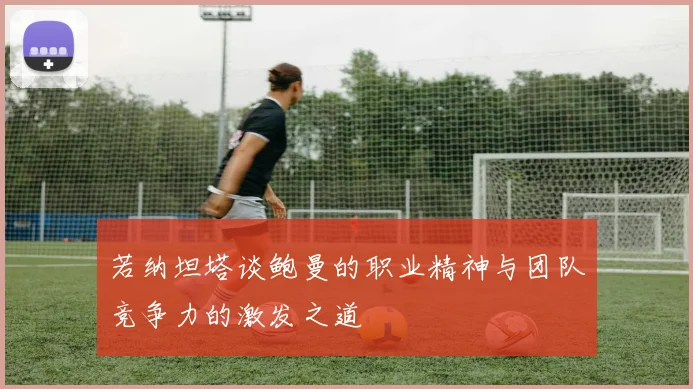 若纳坦塔谈鲍曼的职业精神与团队竞争力的激发之道