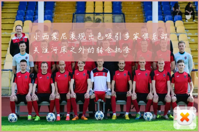 小西蒙尼表现出色吸引多家俱乐部关注河床之外的转会机会